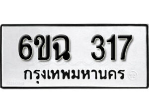 รับจองทะเบียนรถ 317 หมวดใหม่ 6ขฉ 317 ทะเบียนมงคล ผลรวมดี 24