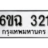 รับจองทะเบียนรถ 321 หมวดใหม่ 6ขฉ 321 ทะเบียนมงคล ผลรวมดี 19