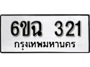 รับจองทะเบียนรถ 321 หมวดใหม่ 6ขฉ 321 ทะเบียนมงคล ผลรวมดี 19