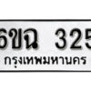 รับจองทะเบียนรถ 325 หมวดใหม่ 6ขฉ 325 ทะเบียนมงคล ผลรวมดี 23