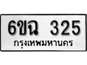 รับจองทะเบียนรถ 325 หมวดใหม่ 6ขฉ 325 ทะเบียนมงคล ผลรวมดี 23