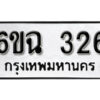 รับจองทะเบียนรถ 326 หมวดใหม่ 6ขฉ 326 ทะเบียนมงคล ผลรวมดี 24