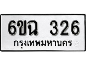 รับจองทะเบียนรถ 326 หมวดใหม่ 6ขฉ 326 ทะเบียนมงคล ผลรวมดี 24