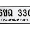 รับจองทะเบียนรถ 330 หมวดใหม่ 6ขฉ 330 ทะเบียนมงคล ผลรวมดี 19