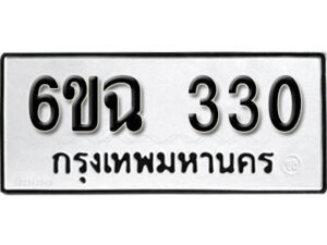 รับจองทะเบียนรถ 330 หมวดใหม่ 6ขฉ 330 ทะเบียนมงคล ผลรวมดี 19