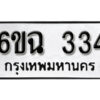 รับจองทะเบียนรถ 334 หมวดใหม่ 6ขฉ 334 ทะเบียนมงคล ผลรวมดี 23