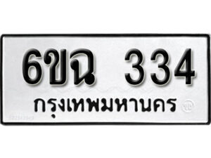 รับจองทะเบียนรถ 334 หมวดใหม่ 6ขฉ 334 ทะเบียนมงคล ผลรวมดี 23