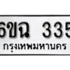 รับจองทะเบียนรถ 335 หมวดใหม่ 6ขฉ 335 ทะเบียนมงคล ผลรวมดี 24