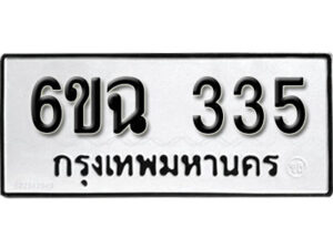 รับจองทะเบียนรถ 335 หมวดใหม่ 6ขฉ 335 ทะเบียนมงคล ผลรวมดี 24