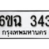 รับจองทะเบียนรถ 343 หมวดใหม่ 6ขฉ 343 ทะเบียนมงคล ผลรวมดี 23