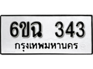 รับจองทะเบียนรถ 343 หมวดใหม่ 6ขฉ 343 ทะเบียนมงคล ผลรวมดี 23