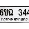 รับจองทะเบียนรถ 344 หมวดใหม่ 6ขฉ 344 ทะเบียนมงคล ผลรวมดี 24