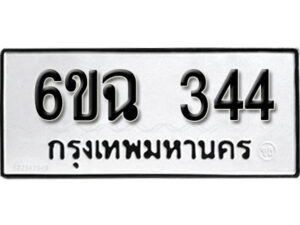 รับจองทะเบียนรถ 344 หมวดใหม่ 6ขฉ 344 ทะเบียนมงคล ผลรวมดี 24