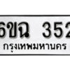 รับจองทะเบียนรถ 352 หมวดใหม่ 6ขฉ 352 ทะเบียนมงคล ผลรวมดี 23