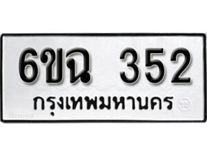 รับจองทะเบียนรถ 352 หมวดใหม่ 6ขฉ 352 ทะเบียนมงคล ผลรวมดี 23