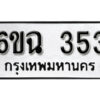 รับจองทะเบียนรถ 353 หมวดใหม่ 6ขฉ 353 ทะเบียนมงคล ผลรวมดี 24