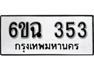 รับจองทะเบียนรถ 353 หมวดใหม่ 6ขฉ 353 ทะเบียนมงคล ผลรวมดี 24