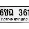 รับจองทะเบียนรถ 361 หมวดใหม่ 6ขฉ 361 ทะเบียนมงคล ผลรวมดี 23