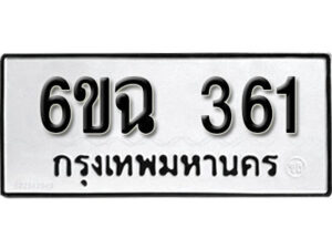 รับจองทะเบียนรถ 361 หมวดใหม่ 6ขฉ 361 ทะเบียนมงคล ผลรวมดี 23