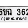 รับจองทะเบียนรถ 362 หมวดใหม่ 6ขฉ 362 ทะเบียนมงคล ผลรวมดี 24