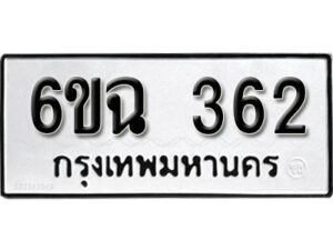 รับจองทะเบียนรถ 362 หมวดใหม่ 6ขฉ 362 ทะเบียนมงคล ผลรวมดี 24