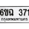 รับจองทะเบียนรถ 371 หมวดใหม่ 6ขฉ 371 ทะเบียนมงคล ผลรวมดี 24