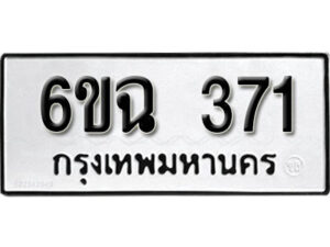 รับจองทะเบียนรถ 371 หมวดใหม่ 6ขฉ 371 ทะเบียนมงคล ผลรวมดี 24