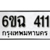 รับจองทะเบียนรถ 411 หมวดใหม่ 6ขฉ 411 ทะเบียนมงคล ผลรวมดี 19