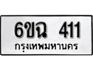 รับจองทะเบียนรถ 411 หมวดใหม่ 6ขฉ 411 ทะเบียนมงคล ผลรวมดี 19