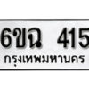 รับจองทะเบียนรถ 415 หมวดใหม่ 6ขฉ 415 ทะเบียนมงคล ผลรวมดี 23