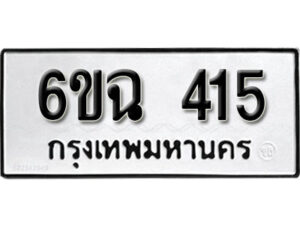 รับจองทะเบียนรถ 415 หมวดใหม่ 6ขฉ 415 ทะเบียนมงคล ผลรวมดี 23