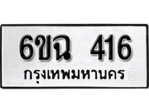 รับจองทะเบียนรถ 416 หมวดใหม่ 6ขฉ 416 ทะเบียนมงคล ผลรวมดี 24