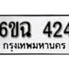 รับจองทะเบียนรถ 424 หมวดใหม่ 6ขฉ 424 ทะเบียนมงคล ผลรวมดี 23