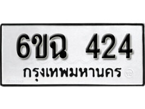 รับจองทะเบียนรถ 424 หมวดใหม่ 6ขฉ 424 ทะเบียนมงคล ผลรวมดี 23