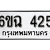 รับจองทะเบียนรถ 425 หมวดใหม่ 6ขฉ 425 ทะเบียนมงคล ผลรวมดี 24