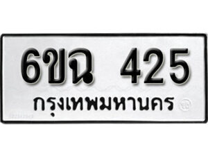 รับจองทะเบียนรถ 425 หมวดใหม่ 6ขฉ 425 ทะเบียนมงคล ผลรวมดี 24