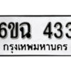 รับจองทะเบียนรถ 433 หมวดใหม่ 6ขฉ 433 ทะเบียนมงคล ผลรวมดี 23