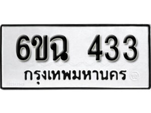 รับจองทะเบียนรถ 433 หมวดใหม่ 6ขฉ 433 ทะเบียนมงคล ผลรวมดี 23