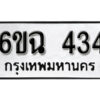 รับจองทะเบียนรถ 434 หมวดใหม่ 6ขฉ 434 ทะเบียนมงคล ผลรวมดี 24