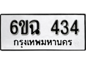 รับจองทะเบียนรถ 434 หมวดใหม่ 6ขฉ 434 ทะเบียนมงคล ผลรวมดี 24