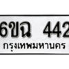 รับจองทะเบียนรถ 442 หมวดใหม่ 6ขฉ 442 ทะเบียนมงคล ผลรวมดี 23