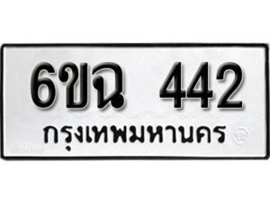 รับจองทะเบียนรถ 442 หมวดใหม่ 6ขฉ 442 ทะเบียนมงคล ผลรวมดี 23