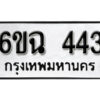 รับจองทะเบียนรถ 443 หมวดใหม่ 6ขฉ 443 ทะเบียนมงคล ผลรวมดี 24