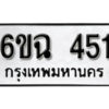 รับจองทะเบียนรถ 451 หมวดใหม่ 6ขฉ 451 ทะเบียนมงคล ผลรวมดี 23