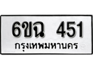 รับจองทะเบียนรถ 451 หมวดใหม่ 6ขฉ 451 ทะเบียนมงคล ผลรวมดี 23