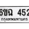 รับจองทะเบียนรถ 452 หมวดใหม่ 6ขฉ 452 ทะเบียนมงคล ผลรวมดี 24