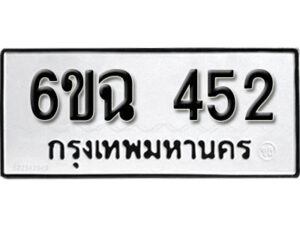 รับจองทะเบียนรถ 452 หมวดใหม่ 6ขฉ 452 ทะเบียนมงคล ผลรวมดี 24