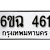 รับจองทะเบียนรถ 461 หมวดใหม่ 6ขฉ 461 ทะเบียนมงคล ผลรวมดี 24