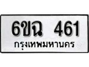 รับจองทะเบียนรถ 461 หมวดใหม่ 6ขฉ 461 ทะเบียนมงคล ผลรวมดี 24