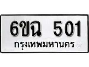 รับจองทะเบียนรถ 501 หมวดใหม่ 6ขฉ 501 ทะเบียนมงคล ผลรวมดี 19